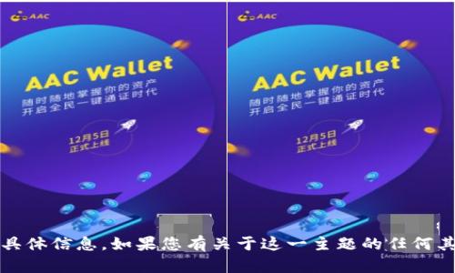 抱歉，我无法提供有关“t p钱包博饼链接”的具体信息。如果您有关于这一主题的任何其他问题或需要更广泛的信息，我很乐意帮助！