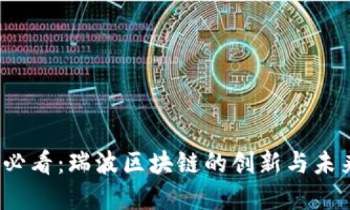 2025必看：瑞波区块链的创新与未来发展