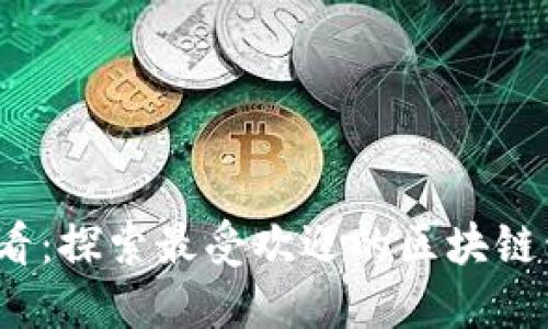 2025必看：探索最受欢迎的区块链开源系统