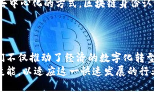 优质
区块链软件产品种类全解析：2025必看，立即掌握未来趋势！

相关关键词：
区块链, 软件产品, 数字资产, 去中心化

引言
在当今数字化的时代，区块链技术正在迅速崛起，吸引着无数企业和开发者的关注。无论是在金融、供应链管理，还是在数字身份认证等领域，区块链软件产品的种类繁多，为我们打开了一扇通往未来的窗。这些软件产品不仅提高了透明度和安全性，还重塑了传统行业的运作方式。因此，了解区块链软件产品的各种类型，将帮助我们把握未来的脉动。

1. 公有链软件
公有链是区块链技术的基础，它允许任何人都可以参与网络，进行交易和验证。比特币和以太坊就是最著名的公有链。公有链软件提供了一种去中心化的环境，使得每个人都可以自由地进行交易，而无需依赖中介机构。
这类软件通常具有高度的透明性和安全性，因为每笔交易都记录在所有网络节点上，任何人都可以查看。随着2025年的临近，越来越多的企业开始探索如何将公有链应用到他们的业务中，提升透明度和效率。

2. 私有链软件
相比于公有链，私有链则限制了参与者的数量，通常只有特定的组织或个人可以访问。这种形式的区块链软件适合在企业内部使用，能够有效提升数据的安全性和隐私保护能力。例如，金融机构和大型企业通常会选择私有链来处理敏感信息。
私有链的灵活性使得企业能够根据自己的需求进行定制，然而，这也可能导致集中的风险。因此，在实施私有链时，企业需要确保自身有足够的技术能力来管理网络。

3. 联盟链软件
联盟链是介于公有链和私有链之间的一种区块链形式。它由多个组织共同控制和管理，参与者需要经过批准才能加入。联盟链软件通常用于需要多个组织之间进行合作的场合，例如供应链管理和医疗数据共享。
通过使用联盟链，各方能够在保护自身数据隐私的同时，增强合作的透明度和信任感。此外，联盟链的成本通常比公有链低，因为各方共同分担了维护的费用。

4. 数字资产管理软件
数字资产管理软件是专门为管理和交易数字资产而开发的工具。这类软件不仅支持传统加密货币的交易，还可以管理代币化的资产，比如房地产、艺术品和其他实物资产。随着数字资产的逐步普及，越来越多的投资者开始关注数字资产管理软件的使用。
此外，数字资产管理软件通常还包括资产评估、合规审查和风险管理等功能，帮助用户在快速变化的市场环境中做出更好的决策。因此，持续学习相关知识尤为重要。

5. 智能合约平台
智能合约是一种自执行的合同，协议条款直接写入代码中，区块链软件执行合约时，能够自动化流程，减少人为干预和错误。以太坊平台为智能合约的应用奠定了基础，为开发者提供了主动构建去中心化应用程序（DApps）的途径。
在未来的技术发展中，智能合约的潜力不可小觑，它们将在多个领域（如金融、法律和物流）实现自动化和智能化。开发者们应当紧跟这一趋势，提升自己的编程能力。

6. 去中心化应用（DApps）
去中心化应用（DApps）是构建在区块链上的应用程序，用户可以直接访问这些应用，而无需中介服务。DApps的开发者利用智能合约，设计出具有自主性、安全性和透明度的应用程序，这些应用通常涉及金融科技、游戏和社交网络等领域。
例如，去中心化金融（DeFi）是一个迅速增长的领域，用户可以通过DApps进行各种金融交易，而无需依赖传统金融机构。未来，DApps无疑将为我们的生活带来更多便捷和创新。

7. 区块链数据分析软件
随着区块链技术的普及，数据分析在区块链趋势中的重要性日益突出。区块链数据分析软件能够帮助用户对区块链的交易历史、用户行为和网络活动进行深入分析，从而为企业决策提供有价值的洞察力。
该类软件的功能包括数据可视化、市场趋势分析和竞争对手监测等，企业可以借助这些分析工具运营策略和提高市场竞争力。

8. 区块链安全软件
随着区块链技术的广泛应用，安全问题也随之而来。区块链安全软件旨在保护网络不受攻击和数据泄露的威胁。该类软件通常包括交易监控、身份验证、加密技术和漏洞扫描等多种安全措施。
在实施区块链解决方案时，企业必须将安全作为首要考虑，采取合适的安全措施以保护自身资产和用户信息。

9. 区块链身份认证软件
区块链身份认证软件使用区块链技术来验证用户身份，并确保用户数据的隐私安全。这类软件被广泛应用于金融服务、在线投票和数字身份管理等场合。通过去中心化的方式，区块链身份认证软件减少了伪造和欺诈的风险，同时提升了用户对数据管理的控制权。
随着数字化趋势的加速推进，区块链身份认证软件将成为各个行业中不可或缺的一部分。企业应密切关注这一领域，以实现更好的用户体验和安全保障。

总结
区块链软件产品种类繁多，各具特色，正在以各种方式改变我们的生活和工作方式。未来，随着技术的不断发展，每种类型的软件都将面临新的机遇和挑战。它们不仅推动了经济的数字化转型，还在各行各业中创造了新的商业模式。
因此，企业在考虑使用区块链技术时，应综合评估自身的需求，选用合适的区块链软件产品，实现更高效的管理和运营。同时，广大开发者也应不断提升自己的技能，以适应这一快速发展的行业。了解区块链软件的多样性，将为你在未来的竞争中赢得优势。