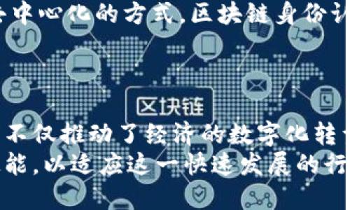 优质
区块链软件产品种类全解析：2025必看，立即掌握未来趋势！

相关关键词：
区块链, 软件产品, 数字资产, 去中心化

引言
在当今数字化的时代，区块链技术正在迅速崛起，吸引着无数企业和开发者的关注。无论是在金融、供应链管理，还是在数字身份认证等领域，区块链软件产品的种类繁多，为我们打开了一扇通往未来的窗。这些软件产品不仅提高了透明度和安全性，还重塑了传统行业的运作方式。因此，了解区块链软件产品的各种类型，将帮助我们把握未来的脉动。

1. 公有链软件
公有链是区块链技术的基础，它允许任何人都可以参与网络，进行交易和验证。比特币和以太坊就是最著名的公有链。公有链软件提供了一种去中心化的环境，使得每个人都可以自由地进行交易，而无需依赖中介机构。
这类软件通常具有高度的透明性和安全性，因为每笔交易都记录在所有网络节点上，任何人都可以查看。随着2025年的临近，越来越多的企业开始探索如何将公有链应用到他们的业务中，提升透明度和效率。

2. 私有链软件
相比于公有链，私有链则限制了参与者的数量，通常只有特定的组织或个人可以访问。这种形式的区块链软件适合在企业内部使用，能够有效提升数据的安全性和隐私保护能力。例如，金融机构和大型企业通常会选择私有链来处理敏感信息。
私有链的灵活性使得企业能够根据自己的需求进行定制，然而，这也可能导致集中的风险。因此，在实施私有链时，企业需要确保自身有足够的技术能力来管理网络。

3. 联盟链软件
联盟链是介于公有链和私有链之间的一种区块链形式。它由多个组织共同控制和管理，参与者需要经过批准才能加入。联盟链软件通常用于需要多个组织之间进行合作的场合，例如供应链管理和医疗数据共享。
通过使用联盟链，各方能够在保护自身数据隐私的同时，增强合作的透明度和信任感。此外，联盟链的成本通常比公有链低，因为各方共同分担了维护的费用。

4. 数字资产管理软件
数字资产管理软件是专门为管理和交易数字资产而开发的工具。这类软件不仅支持传统加密货币的交易，还可以管理代币化的资产，比如房地产、艺术品和其他实物资产。随着数字资产的逐步普及，越来越多的投资者开始关注数字资产管理软件的使用。
此外，数字资产管理软件通常还包括资产评估、合规审查和风险管理等功能，帮助用户在快速变化的市场环境中做出更好的决策。因此，持续学习相关知识尤为重要。

5. 智能合约平台
智能合约是一种自执行的合同，协议条款直接写入代码中，区块链软件执行合约时，能够自动化流程，减少人为干预和错误。以太坊平台为智能合约的应用奠定了基础，为开发者提供了主动构建去中心化应用程序（DApps）的途径。
在未来的技术发展中，智能合约的潜力不可小觑，它们将在多个领域（如金融、法律和物流）实现自动化和智能化。开发者们应当紧跟这一趋势，提升自己的编程能力。

6. 去中心化应用（DApps）
去中心化应用（DApps）是构建在区块链上的应用程序，用户可以直接访问这些应用，而无需中介服务。DApps的开发者利用智能合约，设计出具有自主性、安全性和透明度的应用程序，这些应用通常涉及金融科技、游戏和社交网络等领域。
例如，去中心化金融（DeFi）是一个迅速增长的领域，用户可以通过DApps进行各种金融交易，而无需依赖传统金融机构。未来，DApps无疑将为我们的生活带来更多便捷和创新。

7. 区块链数据分析软件
随着区块链技术的普及，数据分析在区块链趋势中的重要性日益突出。区块链数据分析软件能够帮助用户对区块链的交易历史、用户行为和网络活动进行深入分析，从而为企业决策提供有价值的洞察力。
该类软件的功能包括数据可视化、市场趋势分析和竞争对手监测等，企业可以借助这些分析工具运营策略和提高市场竞争力。

8. 区块链安全软件
随着区块链技术的广泛应用，安全问题也随之而来。区块链安全软件旨在保护网络不受攻击和数据泄露的威胁。该类软件通常包括交易监控、身份验证、加密技术和漏洞扫描等多种安全措施。
在实施区块链解决方案时，企业必须将安全作为首要考虑，采取合适的安全措施以保护自身资产和用户信息。

9. 区块链身份认证软件
区块链身份认证软件使用区块链技术来验证用户身份，并确保用户数据的隐私安全。这类软件被广泛应用于金融服务、在线投票和数字身份管理等场合。通过去中心化的方式，区块链身份认证软件减少了伪造和欺诈的风险，同时提升了用户对数据管理的控制权。
随着数字化趋势的加速推进，区块链身份认证软件将成为各个行业中不可或缺的一部分。企业应密切关注这一领域，以实现更好的用户体验和安全保障。

总结
区块链软件产品种类繁多，各具特色，正在以各种方式改变我们的生活和工作方式。未来，随着技术的不断发展，每种类型的软件都将面临新的机遇和挑战。它们不仅推动了经济的数字化转型，还在各行各业中创造了新的商业模式。
因此，企业在考虑使用区块链技术时，应综合评估自身的需求，选用合适的区块链软件产品，实现更高效的管理和运营。同时，广大开发者也应不断提升自己的技能，以适应这一快速发展的行业。了解区块链软件的多样性，将为你在未来的竞争中赢得优势。