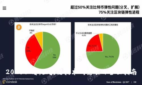 2025必看：区块链技术研究项目全面指南