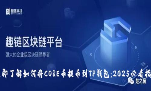 立即了解如何将CORE币提币到TP钱包：2025必看指南