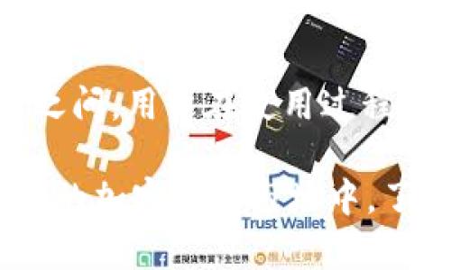 目前，关于TP钱包转币到币万交易所的时间问题，许多用户都抱有疑问。不同的条件与因素可能会影响转币的速度，因此我们有必要对此进行详细分析。

一、TP钱包与币万交易所概述
TP钱包是一款广受欢迎的数字钱包，提供用户方便的资产管理和转账功能。币万交易所则是一个信誉良好的加密货币交易平台，为用户提供多种加密货币的交易服务。使用TP钱包转币到币万交易所，用户需要了解这两个平台的基本操作及其转账的工作原理。

二、交易时间的影响因素
转币到币万交易所的时间受到多种因素影响，主要包括：
ul
    li区块链网络状况/li
    li转账费用的设置/li
    li钱包和交易所的处理时间/li
/ul

1. 区块链网络状况
区块链网络的拥堵程度直接影响转账的速度。当网络繁忙时，交易确认可能会被延迟，这也会导致用户转账的时间延长。

2. 转账费用的设置
在转账时，用户通常可以选择支付不同的交易费用。通常情况下，支付更高费用的交易会被矿工优先处理，因此，在这种情况下转账时间可能会更短。相反，设置较低费用的交易，则可能会面临更长时间的等待。

3. 钱包与交易所的处理时间
TP钱包和币万交易所都有各自的处理规范和时间。通常情况下，转账完成后，币万交易所需要时间来确认该笔交易，才能将其显示在用户的账户上。这个过程通常会在几分钟到几小时之间，但视情况而定。

三、实际转账时间的估计
从实际经验来看，用户如果按照正常操作，一般TP钱包到币万交易所的转账时间会在30分钟至2小时之间。然而，在某些情况下，尤其是遇到网络繁忙时，转账可能会延迟至数小时甚至更长。

四、确保转账顺利进行的建议
为了确保转账顺利且快速，用户可以遵循以下建议：
ul
    li选择在网络较空闲的时间段进行转账/li
    li设定适当的转账费用以获得优先处理/li
    li在转账前确认地址无误，以避免资产丢失/li
/ul

五、转账成功后的注意事项
在转账成功后，用户应及时检查自己的币万交易所账户，确认资产是否到账。此外，如果长时间没有到账，可以联系币万客服，进行相应的查询和反馈，以确保问题得到妥善解决。

六、总结
TP钱包转币到币万交易所的实际到账时间受到多种因素的影响，但一般情况下，转账时间可以控制在30分钟至2小时之间。用户在使用过程中，应合理设置转账费用，选择合适的转账时间，并保持信息的准确性，以确保交易的顺利进行。

通过以上分析，希望能帮助到正在使用TP钱包与币万交易所的用户，进行更为顺利的数字资产管理。特别是在快速发展的加密货币市场中，了解这些信息显得尤为重要，以便及时作出合理决策。