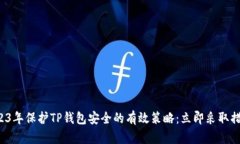2023年保护TP钱包安全的有效策略：立即采取措施