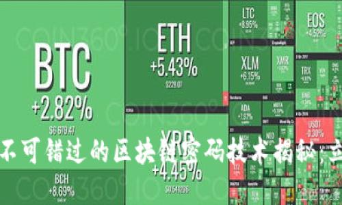 2023年不可错过的区块链密码技术揭秘：立即了解！