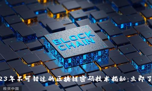 2023年不可错过的区块链密码技术揭秘：立即了解！