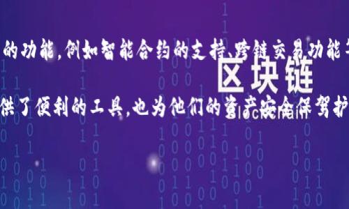 tp钱包（TP Wallet）是一款加密数字货币钱包，主要用于存储、管理和交易各种类型的加密货币。它的出现为用户提供了一个安全、方便的工具，以便让他们能更轻松地参与到迅速发展的数字货币生态系统中。/t

p钱包的主要功能

首先，TP Wallet 提供了安全的钱包服务。用户可以通过 TP Wallet 来存储 Bitcoin、Ethereum 以及其他许多主流的加密货币。由于数字资产的安全性极为重要，TP Wallet 采用了先进的加密技术来保护用户的私钥和交易信息，确保每一笔交易的安全。

此外，TP Wallet 还拥有快速交易的特点。用户只需几步操作即可完成数字货币的兑换或转账，这使得交易变得非常高效。与传统银行转账相比，TP Wallet 的交易时间通常较短，几乎可以实现实时到账，这为用户提供了极大的便利。

另一个重要功能是多币种支持。TP Wallet支持多种主流加密货币，用户可以在一个平台上管理多种资产，无需频繁切换不同的加密钱包。这种多币种的支持不仅方便了用户的资产管理，也提升了融资的灵活性和效率。

如何使用TP Wallet

使用 TP Wallet 非常简单。用户只需下载并安装应用程序，然后按照提示进行注册和设置。一旦设置好，用户可以选择创建新的钱包或导入现有钱包。完成这些后，用户就可以开始使用 TP Wallet 进行加密货币的存储和交易了。

值得注意的是，用户在设置 wallet 的时候，要务必牢记自己的助记词（seed phrase）。这个助记词是恢复钱包的唯一钥匙，一旦丢失，用户将无法再访问其钱包内的资产。因此，在安全保管助记词的同时，用户也要定期备份钱包，以免意外丢失。

TP Wallet的优势

TP Wallet 的优势在于它的安全性、便捷性和功能的全面性。首先，TP Wallet 通过多重加密措施确保用户资产的安全。例如，它采用了冷存储和热钱包相结合的方法，确保即使在网络攻击下，用户的资金也不会受到损失。

其次，TP Wallet 的用户界面设计十分友好。新手用户也能在短时间内掌握操作流程，完成资产的转账、交易、兑换等基本操作。同时，官方文档和用户社区也提供了丰富的教程与帮助，用户在使用中遇到的问题也能得到及时解决。

最后，TP Wallet 除了基本的钱包功能外，还提供了去中心化交易（DEX）平台，用户可以在这里直接进行各种货币的交易，不必借助中心化交易所，进一步提升了交易的隐私性和安全性。

TP Wallet 的未来发展

随着区块链技术的发展和数字货币的普及，TP Wallet 的未来发展前景广阔。未来，TP Wallet 有可能会推出更多的功能，例如智能合约的支持、跨链交易功能等。通过不断创新和改进，TP Wallet 希望能够为用户带来更高效、更安全的数字资产管理体验。

在如今的数字经济时代，越来越多的人开始关注和参与加密货币的投资。TP Wallet 的出现，不仅为这些投资者提供了便利的工具，也为他们的资产安全保驾护航。因此，如果你也想进入这个充满可能性的世界，不妨尝试使用 TP Wallet，让你的数字资产管理更轻松、更安全。

TP钱包, 加密货币, 数字钱包, 交易平台/guanjianci