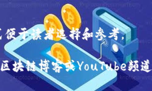 区块链是近年来备受关注的技术，许多人希望通过教程图片来理解其运作原理和应用场景。如果想要学习区块链，可以关注以下几个方向的教程图片：

### 1. 区块链基础知识
- **图解区块链概念**：通过图示展示区块链的基本结构，包括区块、链、节点等元素，帮助初学者理解区块链的核心概念。
- **工作原理示意图**：用流程图展示区块链的工作流程，包括数据的生成、传播、验证及存储等步骤。

### 2. 加密货币介绍
- **比特币与以太坊对比图**：通过对比图展示比特币和以太坊的不同特点、优缺点和应用场景，便于理解两者的差异。
- **加密货币市场趋势图**：显示过去几年的加密货币市场成长趋势和波动，帮助人们对此领域有更深入的了解。

### 3. 智能合约
- **智能合约工作流程图**：通过图解帮助学习者理解智能合约的定义、创建、执行及其在区块链上的运作原理。
- **智能合约应用场景示例图**：收集不同领域实际应用智能合约案例的图示，如金融、供应链、版权保护等。

### 4. 区块链技术应用
- **行业应用图**：展示区块链在金融、医疗、物联网、法律等不同领域的应用案例，帮助学习者了解区块链的实际使用场景。
- **成功案例图解**：介绍一些知名公司的区块链项目或成功实践，展示它们如何利用区块链提升效率或降低成本的图示。

### 5. 学习资源
- **学习资料汇总图**：整理出学习区块链所需的书籍、网站和在线课程等资源，通过图表形式便于读者选择和参考。

这些教程图片可以在多种学习平台上找到，如Coursera、Udemy、edX等，也可以在一些专业的区块链博客或YouTube频道中寻找。同时，参与在线社区或论坛，与其他学习者进行交流，也可获得许多有价值的学习资源。