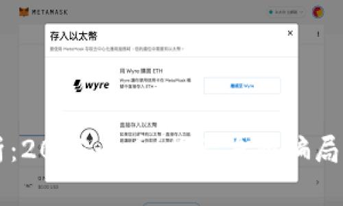 区块链落地骗局分析：2025必看！揭示身陷骗局的受害者和背后故事