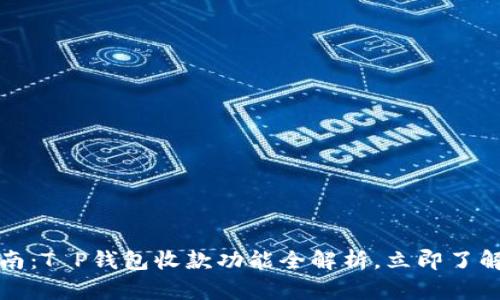 2023年最新指南：T P钱包收款功能全解析，立即了解如何快速收款！