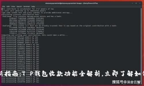 2023年最新指南：T P钱包收款功能全解析，立即了解如何快速收款！