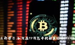 立即学习：如何在TP钱包中挖掘波场币（TRX）！