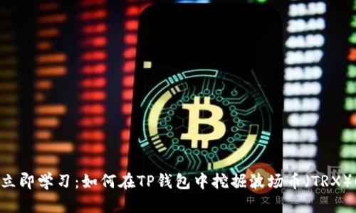 立即学习：如何在TP钱包中挖掘波场币（TRX）！