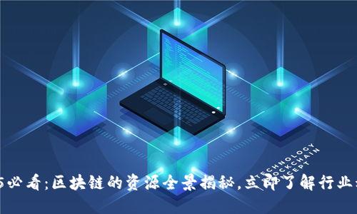 2025必看：区块链的资源全景揭秘，立即了解行业动态！
