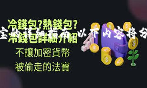 在这里为您提供一个关于如何将TP钱包中的资金转移到支付宝的详细指南。以下内容将分为几个部分，包括字数要求和结构安排，以确保信息清晰易懂。

立即了解：TP钱包如何快速转账到支付宝？