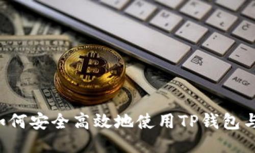 2025必看：如何安全高效地使用TP钱包与OKEx交易所