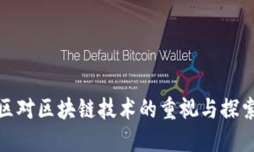 重庆的区块链行业近年来发展迅速，吸引了许多企业和创业团队的加入。以下是一些在重庆比较知名的区块链公司和相关机构：

1. **重庆链科技有限公司**  
   该公司专注于区块链技术的研发及应用，提供各类区块链解决方案，涉及金融、物流、供应链等多个领域。

2. **重庆区块链研究院**  
   作为一个专业的区块链研究机构，专注于区块链技术的前沿研究和应用，提供技术咨询和培训服务。

3. **重庆联合区块链技术有限公司**  
   该公司致力于为企业提供区块链应用开发及系统集成服务，特别是在金融、政务等行业取得了不少成功案例。

4. **环太平洋区块链技术服务有限公司**  
   该公司在区块链底层技术及应用开发方面有深厚的积累，提供一系列的技术解决方案和咨询服务。

5. **重庆链安科技有限公司**  
   专注于区块链安全防护技术的研发，为区块链项目提供安全审计、风险评估等服务，致力于提升区块链项目的安全性。

6. **众智区块链**  
   该公司通过技术与金融创新结合，致力于区块链技术在各行各业的落地应用，提供咨询、开发等服务。

7. **诺贝尔科技**  
   诺贝尔科技专注于区块链技术的创新应用，尤其在数字资产管理和分布式存储方面有独特的产品。

8. **重庆云链科技有限公司**  
   该公司专注于建设区块链基础设施，与多家企业合作开发区块链项目，提高行业整体技术水平。

9. **链上科技**  
   专注于构建区块链生态系统，提供技术咨询、开发以及运营等全链条服务，致力于推动区块链技术的应用落地。

10. **比特宇链**  
    聚焦于区块链技术的投资与孵化，为初创区块链项目提供资源、资金和技术支持。

总的来说，重庆在区块链领域的公司多种多样，涵盖了从技术研发、应用开发到行业咨询等多个维度，反映了该地区对区块链技术的重视与探索。随着政策的支持和市场需求的增长，这些公司预计会继续发展壮大，并推动重庆在全国区块链行业中的影响力。