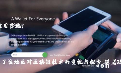 重庆的区块链行业近年来发展迅速，吸引了许多企业和创业团队的加入。以下是一些在重庆比较知名的区块链公司和相关机构：

1. **重庆链科技有限公司**  
   该公司专注于区块链技术的研发及应用，提供各类区块链解决方案，涉及金融、物流、供应链等多个领域。

2. **重庆区块链研究院**  
   作为一个专业的区块链研究机构，专注于区块链技术的前沿研究和应用，提供技术咨询和培训服务。

3. **重庆联合区块链技术有限公司**  
   该公司致力于为企业提供区块链应用开发及系统集成服务，特别是在金融、政务等行业取得了不少成功案例。

4. **环太平洋区块链技术服务有限公司**  
   该公司在区块链底层技术及应用开发方面有深厚的积累，提供一系列的技术解决方案和咨询服务。

5. **重庆链安科技有限公司**  
   专注于区块链安全防护技术的研发，为区块链项目提供安全审计、风险评估等服务，致力于提升区块链项目的安全性。

6. **众智区块链**  
   该公司通过技术与金融创新结合，致力于区块链技术在各行各业的落地应用，提供咨询、开发等服务。

7. **诺贝尔科技**  
   诺贝尔科技专注于区块链技术的创新应用，尤其在数字资产管理和分布式存储方面有独特的产品。

8. **重庆云链科技有限公司**  
   该公司专注于建设区块链基础设施，与多家企业合作开发区块链项目，提高行业整体技术水平。

9. **链上科技**  
   专注于构建区块链生态系统，提供技术咨询、开发以及运营等全链条服务，致力于推动区块链技术的应用落地。

10. **比特宇链**  
    聚焦于区块链技术的投资与孵化，为初创区块链项目提供资源、资金和技术支持。

总的来说，重庆在区块链领域的公司多种多样，涵盖了从技术研发、应用开发到行业咨询等多个维度，反映了该地区对区块链技术的重视与探索。随着政策的支持和市场需求的增长，这些公司预计会继续发展壮大，并推动重庆在全国区块链行业中的影响力。