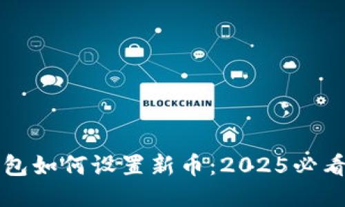 TP钱包如何设置新币：2025必看指南