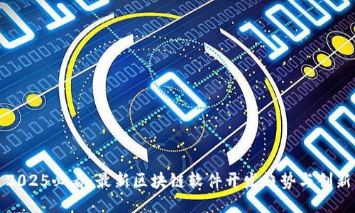 2025必看：最新区块链软件开发趋势与创新