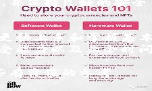 在讨论TP钱包（TokenPocket）是否需要创建单层钱包之前，我们首先要明确什么是单层钱包，以及其在加密货币和区块链生态系统中的作用。

什么是单层钱包？
单层钱包通常指的是简单的加密货币钱包，其设计目的是为了简化用户的资产管理。这种钱包只处理一层资产，主要适用于普通用户，便于兑换和管理。而多层钱包则允许用户在同一个钱包内管理多个资产和不同种类的代币。

TP钱包的功能与特点
TP钱包是一个支持多种区块链资产管理的钱包，具有去中心化、跨链操作等特性。它不只是一款简单的加密货币钱包，而是为用户提供了更丰富的功能，例如去中心化交易所（DEX）接入、DeFi应用的使用以及NFT的管理。
由于TP钱包的发展趋势和功能多样化，用户在创建TP钱包时是否需要创建单层钱包就成为了一个值得探讨的问题。

创建单层钱包的优势
首先，单层钱包的优势在于其简单性和易用性。对于初次接触区块链的用户，单层钱包能够让他们更容易上手，减少学习成本。此外，单层钱包在安全性上也有一定的优势，因其功能较为单一，潜在的攻击面更小，风险亦相对较低。
例如，许多新手用户会因为复杂的功能而感到迷茫，因此选择单层钱包管理他们的比特币或以太坊是一个不错的选择。通过直观的界面，用户能够快速管理他们的资产，而无需处理多个复杂的账户和资产类型。

单层钱包与多层钱包的对比
与此同时，多层钱包则提供了更大的灵活性和平衡性。对于一些有较丰富经验的用户，或者是需要管理多种资产的用户，多层钱包显然是更加适合的选择。有了多层钱包，用户就可以在同一个平台上统一管理不同的数字货币，降低了资产分散的风险。
然而，选择使用多层钱包也意味着用户需要面对相对复杂的界面和各种不同资产之间的管理。因此，对于普通用户来说，单层钱包可能是一个更为安全和高效的选择。

TP钱包如何选择钱包类型
那么在TP钱包中，用户应该如何选择钱包类型呢？首先，用户应该明确自己的需求。如果你只是想简单地存取一些比特币，并不打算进行频繁的交易或者跨链操作，那么单层钱包可能更适合你。
然而，如果你是一名职业交易员，或者希望参与DeFi项目、NFT集合等多种投资，则使用多层钱包能够更有效地帮助你管理不同类型的资产。此外，TP钱包还支持跨链资产的管理，用户可以在一个钱包内方便地管理不同链上的资产，提供了更加便捷的体验。

安全性考虑
其次，安全性也是用户在选择钱包时需要考虑的重要因素。单层钱包因为功能较为单一，通常或许会在某种程度上降低被攻击的风险，但是这并不意味着它们绝对安全。用户依然需要采取一些基本的安全措施，例如定期更换密码，启用2FA（双因素身份验证），并定期备份钱包信息。
而多层钱包通常需要用户更加注重安全，尤其是如果涉及到较大的资产投资。确保钱包软件的更新，避免使用公共Wi-Fi访问钱包，并保持良好的安全习惯，都是维护资金安全的重要措施。

总结
总的来说，TP钱包是否需要创建单层钱包，取决于你个人的需求和使用场景。如果你是首次接触区块链的用户，单层钱包能够让你更快上手和掌握基本的操作。如果你是一个有经验的用户，或者希望参与更多的投资和应用，选择多层钱包则能提供更大的灵活性和效用。
无论你选择哪一种钱包，在使用过程中都要注意安全性，确保你的资产得到良好的保护。最终的选择应该根据自己的需求、风险承受能力以及业余时间来做出，合理配置资产，从而实现财务自由的目标。 

随着区块链技术的不断发展，以及加密货币市场的日益成熟，选择合适的钱包类型显得尤为重要。希望本文能为你的决策提供一些有价值的参考。
