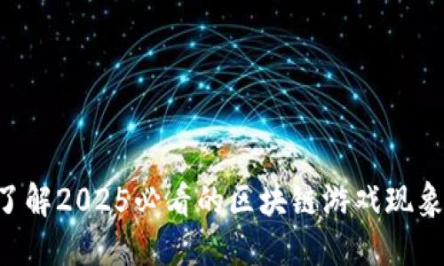 立即了解2025必看的区块链游戏现象特点！