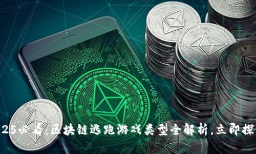 2025必看：区块链逃跑游戏类型全解析，立即探索！