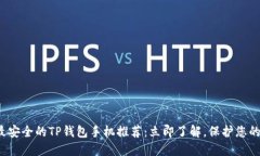2023年最安全的TP钱包手机推荐：立即了解，保护