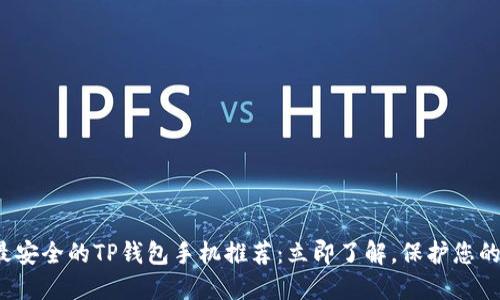 2023年最安全的TP钱包手机推荐：立即了解，保护您的数字资产