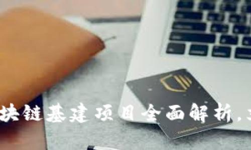2025必看：重庆区块链基建项目全面解析，立即了解未来趋势！