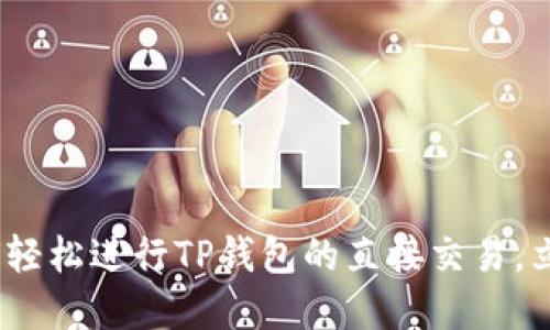 2023年必看：如何轻松进行TP钱包的直接交易，立即掌握这一技巧！