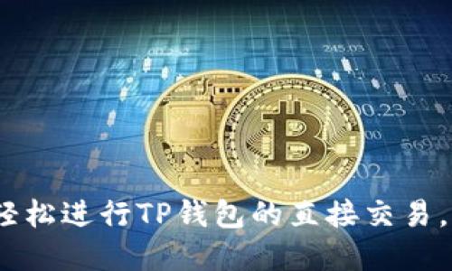 2023年必看：如何轻松进行TP钱包的直接交易，立即掌握这一技巧！