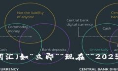 思考一个的，加入时间敏感词汇（如“立即”“