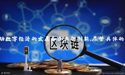 安远企业区块链是指在中国江西省安远县发展的一系列区块链技术应用，涵盖各个领域，以推动数字经济的发展和企业的创新。尽管具体的企业区块链项目可能会有所变化，但一般来说，以下是一些可能涉及的区块链应用领域与实例。

### 一、安远企业区块链的概述

#### 2025必看：安远企业区块链带来的创新与机遇