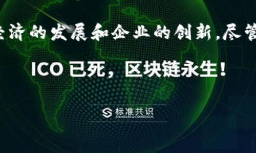安远企业区块链是指在中国江西省安远县发展的一系列区块链技术应用，涵盖各个领域，以推动数字经济的发展和企业的创新。尽管具体的企业区块链项目可能会有所变化，但一般来说，以下是一些可能涉及的区块链应用领域与实例。

### 一、安远企业区块链的概述

#### 2025必看：安远企业区块链带来的创新与机遇