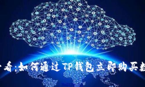 2025必看：如何通过TP钱包立即购买数字货币