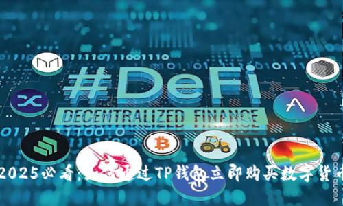2025必看：如何通过TP钱包立即购买数字货币