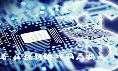 2025必看：区块链游戏骗局揭示与防范指南