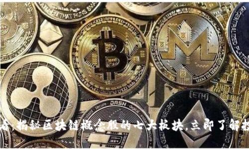 2025必看：揭秘区块链概念股的七大板块，立即了解投资机会！