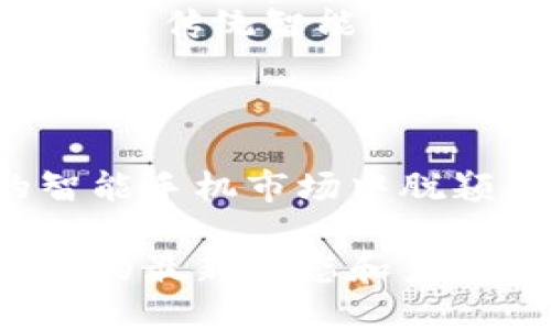 区块链手机作为一种新兴的科技产品，近年来引起了广泛关注。以下是一些关于区块链手机的相关新闻和发展动态。

### 1. **区块链手机的概念和市场需求**

区块链手机是一种集成了区块链技术的智能手机，其主要目标是提供更高的安全性和隐私保护。这种设备通过去中心化的方式管理用户的数据，从而减少数据泄露的风险。随着数字货币和区块链技术的普及，越来越多的人对这种设备产生了兴趣。

### 2. **主要品牌与产品发布**

近年来，多家知名科技公司陆续推出了基于区块链技术的手机。例如，HTC于2018年推出了EXODUS 1，这是首款以区块链为基础的智能手机，允许用户直接在手机上安全地存储和交易加密货币。此外，其他一些品牌也开始探索区块链手机的潜力，如三星和华为，他们尝试将区块链功能融入到现有的智能手机中。

### 3. **区块链手机的功能和特点**

区块链手机通常具有几个显著的特点：

- **安全性**：区块链手机采用去中心化的安全架构，可以有效防止黑客攻击和数据泄露。
- **隐私保护**：用户可以掌控自己的数据，而不必依赖于集中式的服务提供商。
- **加密货币钱包功能**：大多数区块链手机都集成了加密货币钱包，使得用户可以方便地存储、发送和接收数字货币。

### 4. **行业挑战与未来发展**

尽管区块链手机有诸多优势，但在市场推广和用户教育方面仍面临挑战。许多用户对区块链技术了解不深，可能不愿意为这样的设备支付额外费用。此外，随着技术的不断进步，区块链手机的硬件和软件也需要不断更新，以适应快速变化的市场需求。

未来，随着区块链技术的进一步成熟和普及，区块链手机有望在安全通讯、智能合约和身份验证等领域发挥更大的作用。对金融科技、社交媒体及互联网行业的影响也将不断深远。

### 5. **区块链手机的社会影响**

区块链手机不仅仅是一个科技产品，它将对社会产生深远的影响。在金融服务普及方面，区块链手机为那些无银行账户的人提供了进入数字经济的机会。此外，区块链手机还能在保证个人隐私的同时，维护数字身份的安全性，从而提升社会整体的安全感。

### 6. **消费者的反馈与使用体验**

消费者对区块链手机的反馈也各不相同。一些用户表示，在使用区块链手机后，对隐私和数据安全感到更加放心；然而，也有用户反映，区块链手机的使用界面与传统智能手机有所不同，初期使用可能需要适应。在设计和用户体验方面，制造商还有进一步提升的空间。

### 7. **结语**

总的来说，区块链手机作为一种新兴的科技产品，其市场前景仍值得期待。虽然面临挑战，但随着技术发展和用户认知的提升，区块链手机有可能在未来的智能手机市场中脱颖而出。通过不断创新和改进，区块链手机不仅能够保护用户的隐私和数据安全，还能够在更广泛的应用场景中发挥作用，让人们的生活变得更加便捷、安全。

综上所述，区块链手机的发展充满潜力，期待其未来能够更好地服务于用户，同时推动整个社会的数字化转型。如果您对此类设备感兴趣，可以关注相关品牌的最新动态和产品发布，以便及时获取信息。