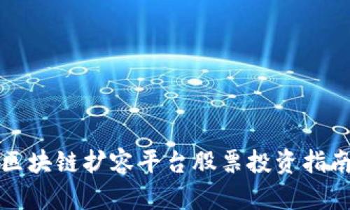 2025必看：区块链扩容平台股票投资指南，立即行动！