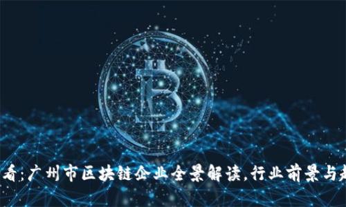 2025必看：广州市区块链企业全景解读，行业前景与趋势分析