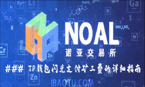 ### TP钱包闪兑支付矿工费的详细指南
