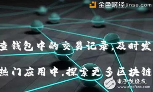 TP钱包（Token Pocket Wallet）是一款支持多种区块链资产管理的数字货币钱包，它主要面向移动端用户，以其便捷的界面和丰富的功能而深受欢迎。 TP钱包不仅支持主流的区块链资产，如比特币（BTC）、以太坊（ETH）等，还允许用户管理各种ERC20和TRC20代币。那么，TP钱包中是否有以太坊（ETH）的钱包地址呢？

TP钱包的多链支持

首先，我们需要了解TP钱包的多链支持功能。TP钱包兼容多种区块链网络，包括Ethereum（以太坊）、TRON（波场）、EOS等。用户只需在钱包中选择相应的链，就可以管理不同区块链上的资产。因此，当你创建或导入钱包时，TP钱包会为你生成以太坊的地址，供你接收和发送以太坊（ETH）及其相关代币。

如何找到ETH钱包地址

在TP钱包中查找和管理你的以太坊地址相对简单。以下是基本步骤：
ol
    li打开你的TP钱包应用程序。/li
    li在主界面上，选择