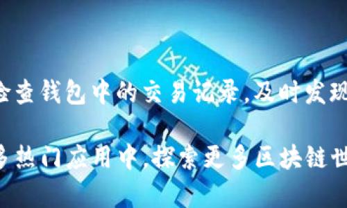 TP钱包（Token Pocket Wallet）是一款支持多种区块链资产管理的数字货币钱包，它主要面向移动端用户，以其便捷的界面和丰富的功能而深受欢迎。 TP钱包不仅支持主流的区块链资产，如比特币（BTC）、以太坊（ETH）等，还允许用户管理各种ERC20和TRC20代币。那么，TP钱包中是否有以太坊（ETH）的钱包地址呢？

TP钱包的多链支持

首先，我们需要了解TP钱包的多链支持功能。TP钱包兼容多种区块链网络，包括Ethereum（以太坊）、TRON（波场）、EOS等。用户只需在钱包中选择相应的链，就可以管理不同区块链上的资产。因此，当你创建或导入钱包时，TP钱包会为你生成以太坊的地址，供你接收和发送以太坊（ETH）及其相关代币。

如何找到ETH钱包地址

在TP钱包中查找和管理你的以太坊地址相对简单。以下是基本步骤：
ol
    li打开你的TP钱包应用程序。/li
    li在主界面上，选择