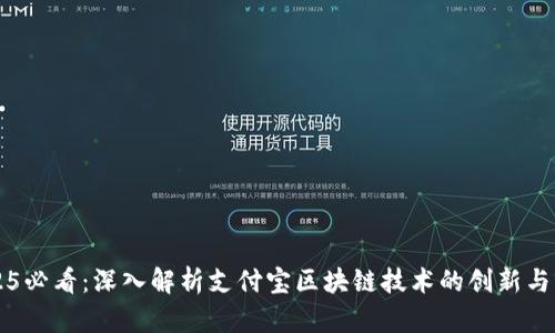 2025必看：深入解析支付宝区块链技术的创新与应用
