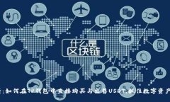 2025必看：如何在TP钱包中直接购买与出售USDT，抓