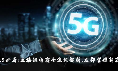 2025必看：区块链电商全流程解析，立即掌握新商机！
