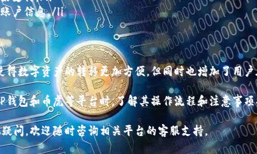 要将TP钱包中的数字资产提取到币虎（Bihu）平台，您需要遵循一系列步骤以确保操作的顺利进行。以下是详细的步骤指南：

1. 准备工作
在开始之前，请确保您已经在TP钱包和币虎平台上注册并完成了身份验证。此外，请确保您在TP钱包中有足够的币种可供提取，以及了解相关交易费用。

2. 登录TP钱包
打开TP钱包应用，并使用您的账户信息进行登录。如果您使用的是冷钱包或硬件钱包，请按照相应的连接步骤确保钱包已连接并解锁。

3. 选择要提取的币种
在TP钱包的界面中，找到您希望提取的数字资产。例如，如果您要提取的是以太坊（ETH），请确保选择正确的币种。对此进行确认非常重要，因为错误的选择可能导致资金损失。

4. 获取币虎的提币地址
接下来，打开币虎平台并登录您的账户。在币虎的资产管理部分，找到您要接收的币种并生成提币地址。通常，币虎会为您提供一个唯一的接收地址。在这一步骤中，请确保复制正确的地址，避免手动输入可能引入的错误。

5. 输入提币信息
返回TP钱包，找到“提币”或“转账”的选项。在提币界面中，您需要粘贴从币虎获取的接收地址。此外，输入您希望提取的币种数量，并注意检查该币种的最低提币额度及相关费用。

6. 确认交易
检查所有输入的信息，包括接收地址和数量，确保无误后，您可以进行确认。TP钱包通常会要求您输入交易密码或进行指纹识别等身份验证。完成后，提交交易请求。

7. 等待交易确认
您提交的交易将被发送到区块链网络中，等待矿工确认。在此期间，您可以在TP钱包的交易记录中查看提币状态。确认时间依赖于网络的繁忙程度，通常从几分钟到几小时不等。

8. 验证到账情况
一旦交易被确认，您可以登录币虎账户，查看您的资产是否已成功到账。如果在一定时间后仍未到账，请检查TP钱包的交易记录，确保交易已成功执行。如果交易处于待确认状态，请耐心等待，或联系相关平台客服进行查询。

9. 注意事项
在进行提币操作时，请务必注意以下几点：
ul
    listrong地址正确性：/strong确保您复制的提币地址正确，并且是针对所提币种的地址。/li
    listrong交易费用：/strong每次提币通常都会产生一定的网络费用，确保您了解并准备好支付。/li
    listrong安全性：/strong选择安全的网络环境进行交易，避免使用公共Wi-Fi，保护您的账户信息。/li
/ul

总结
通过上述步骤，您可以顺利将TP钱包中的数字资产提取到币虎。区块链技术的去中心化特性使得数字资产的转移更加方便，但同时也增加了用户在操作过程中需要小心谨慎的责任。因此，建议用户始终保持警惕，确保每一步操作的正确性。

随着数字货币的不断发展，越来越多的人开始使用各种钱包与交易所进行资产管理。在使用TP钱包和币虎等平台时，了解其操作流程和注意事项将有助于您更好地管理自己的数字资产，降低风险。

希望上述内容能够对您在使用TP钱包提币到币虎的过程中提供帮助和指导。如果您还有其他疑问，欢迎随时咨询相关平台的客服支持。